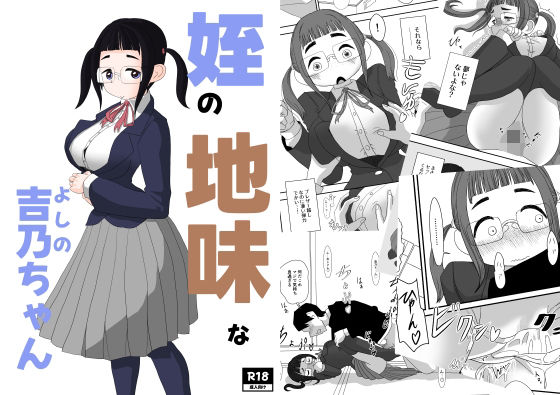 フルページ画像 | 姪の地味な吉乃ちゃん by 詰み人