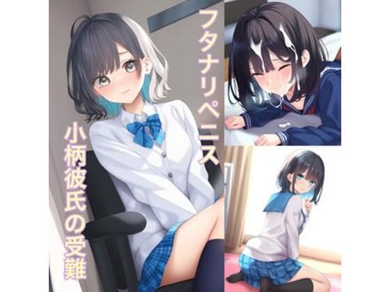 フルページ画像 | 両性具有の女性たち 犯●れる強●女装  小柄彼氏の受難 by かきこき太郎