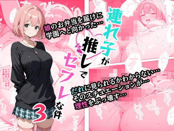 フルページ画像 | 連れ子が推しでセフレな件3 by AI玩具