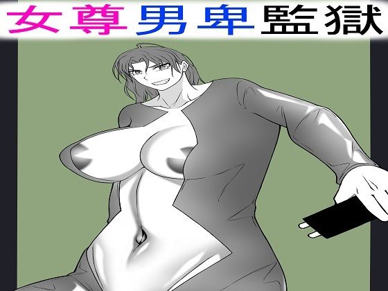 フルページ画像 | 女尊男卑監獄に収容された最低最悪の男2 by もつなべ