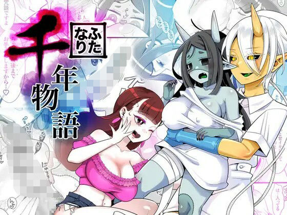 フルページ画像 | ふたなり千年物語 by 異常洗濯日和