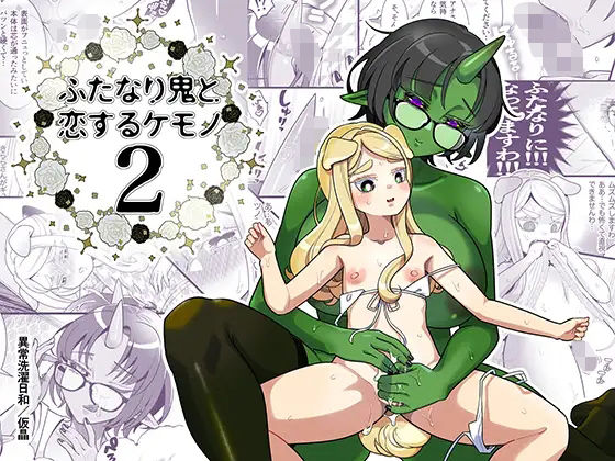 フルページ画像 | ふたなり鬼と恋するケモノ2 by 異常洗濯日和