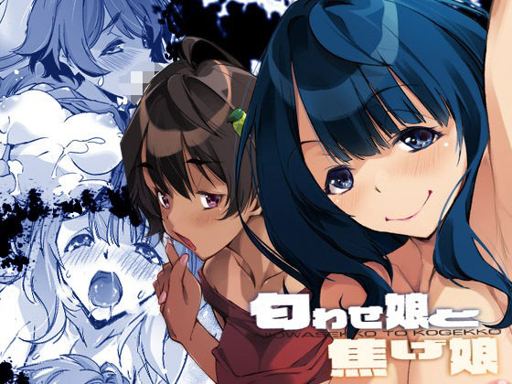 フルページ画像 | 匂わせ娘と焦げ娘 by 流石堂