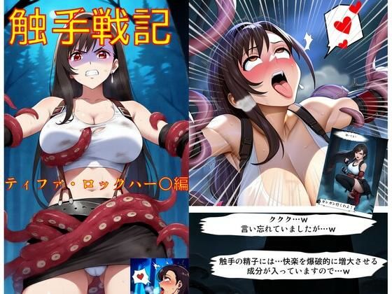 フルページ画像 | 触手戦記 - ティファ・ロックハー○編 by Nakki_触手・ヒロピン