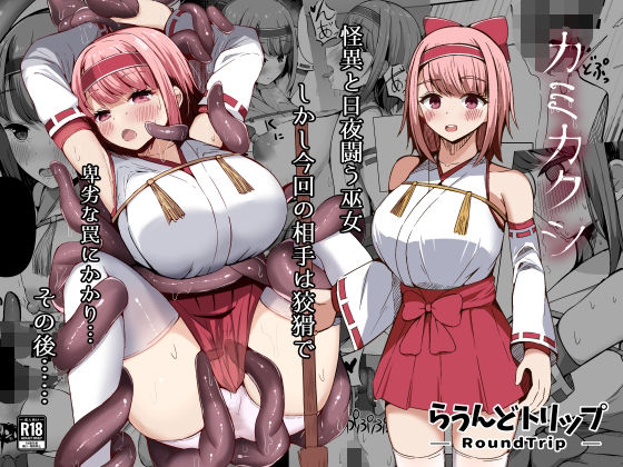 フルページ画像 | カミカクシ by らうんどトリップ