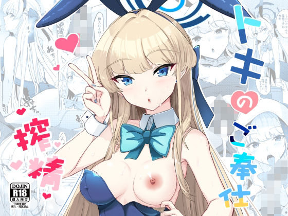 フルページ画像 | トキのご奉仕搾精 by AKACIA