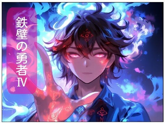 フルページ画像 | 鉄壁の勇者の伝説IV by サン・マテリアル