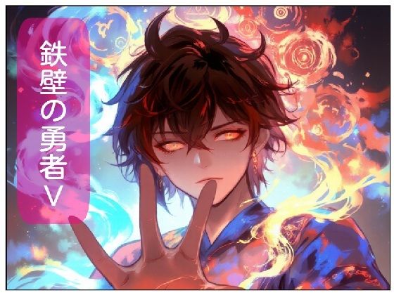 フルページ画像 | 鉄壁の勇者の伝説V by サン・マテリアル