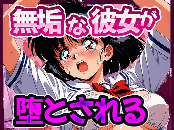 フルページ画像 | 無垢な彼女が堕とされる by 雷覇