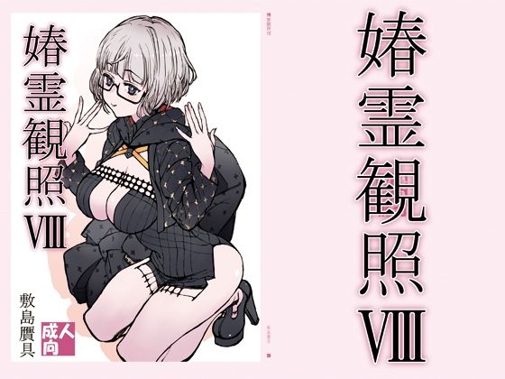 フルページ画像 | 媋霊観照8 by 敷島贋具