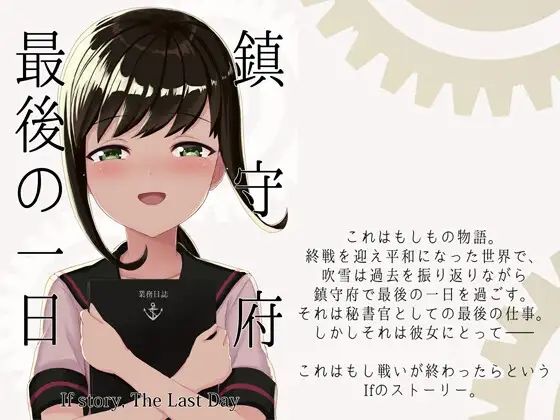 フルページ画像 | 鎮守府最後の一日 by AIEN奇縁