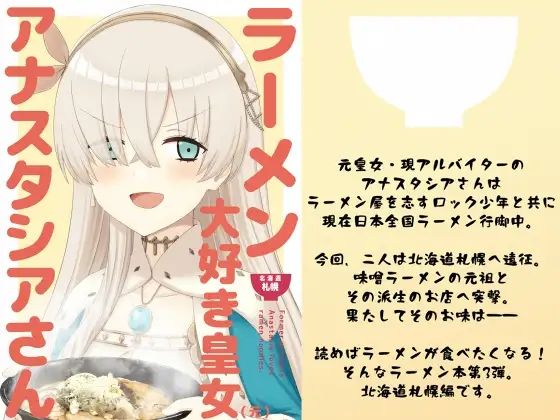 フルページ画像 | ラーメン大好き皇女アナスタシアさん 北海道札幌編 by AIEN奇縁