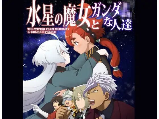 フルページ画像 | 水星の魔女とガンダ○な人達 by AIEN奇縁