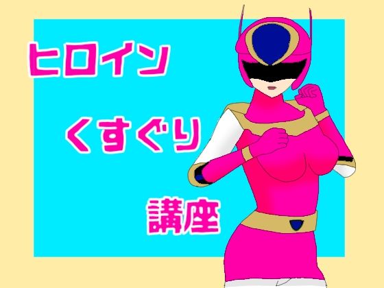 フルページ画像 | ヒロインくすぐり講座 by KuSu