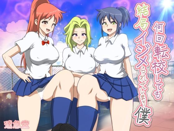 フルページ画像 | 何回転校しても結局イジメられてしまう僕 by 達急堂