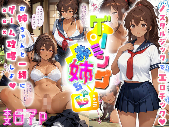 フルページ画像 | ゲーミングお姉ちゃん【褐色巨乳ギャル姉と格ゲー勝負で精通ボーイ！コマンドミスでティウンティウン！】 by にゃぷそでぃ