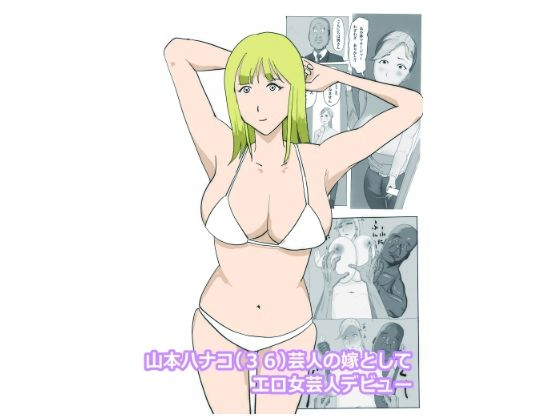 フルページ画像 | 山本ハナコ（36）芸人の嫁としてエロ女芸人デビュー by よ蔵