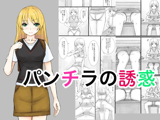 フルページ画像 | パンチラの誘惑 by 晩夏