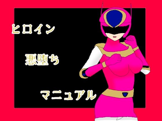 フルページ画像 | ヒロイン悪堕ちマニュアル by KuSu