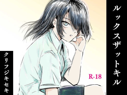 フルページ画像 | ルックスザットキル by クリフジキセキ
