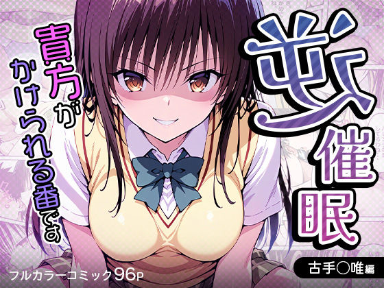 フルページ画像 | 逆催〇〜アナタがかけられる番です〜古手〇唯編 by けるべろす