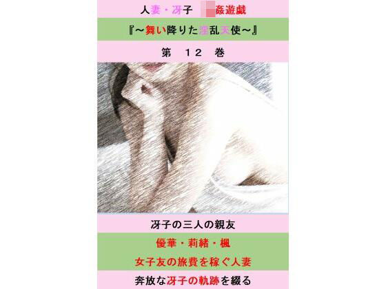 フルページ画像 | 人妻冴子・輪●遊戯〜舞い降りた淫乱天使〜第12巻 by 立花祐輔