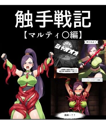 フルページ画像 | 【コミック】触手戦記 マルティ○編 by Nakki_触手・ヒロピン