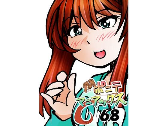 フルページ画像 | ［隔週刊］ポニテマニアックス 第68話 「ダム修復」 by studio みゃーび