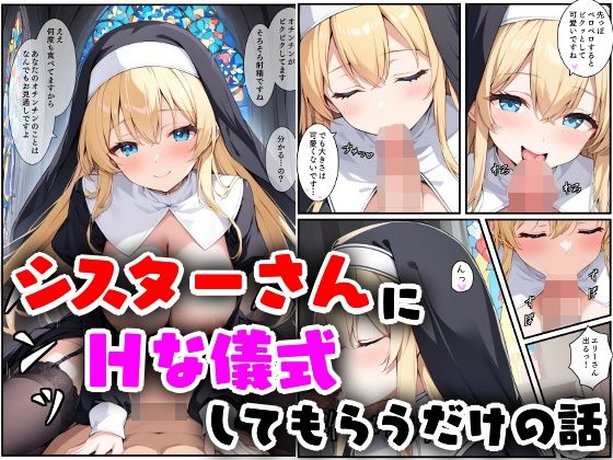 フルページ画像 | シスターさんにHな儀式してもらうだけの話 by エロ漫画専門店・南国ピンク