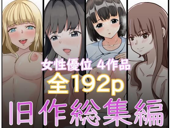 フルページ画像 | 『2750円⇒1210円』女性優位旧作総集編 by しゃちほこ亭