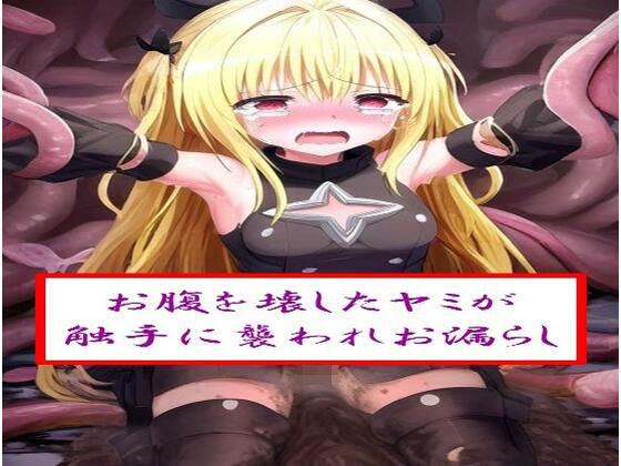 フルページ画像 | お腹を壊した●ミが触手に襲われお漏らし by わたあめ