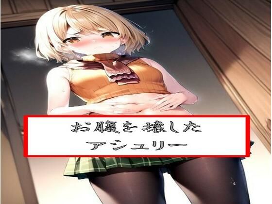 フルページ画像 | お腹を壊したア●ュリー by わたあめ