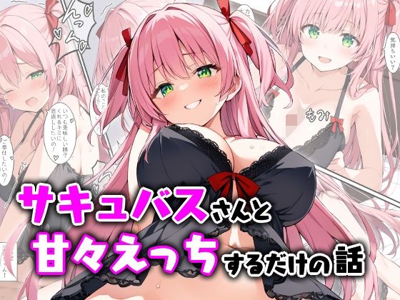フルページ画像 | サキュバスさんと甘々えっちするだけの話 by エロ漫画専門店・南国ピンク
