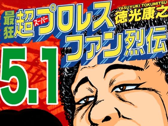 フルページ画像 | 最狂超プロレスファン烈伝5.1 by 徳光康之