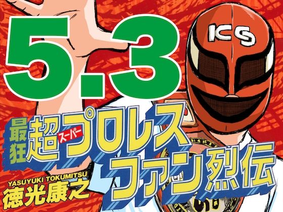 フルページ画像 | 最狂超プロレスファン烈伝5.3 by 徳光康之