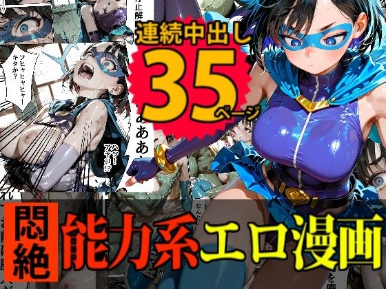 フルページ画像 | 【戦隊】キューティーエロイン・ブルー vs 「時間停止・改」 by デロデロ