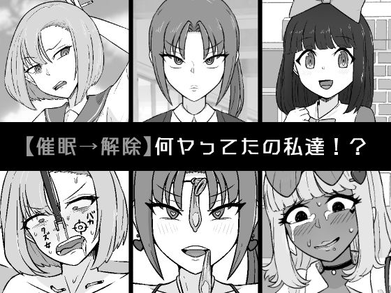 フルページ画像 | 【催●→解除】何ヤってたの私達！？ by うなぎカメ屋