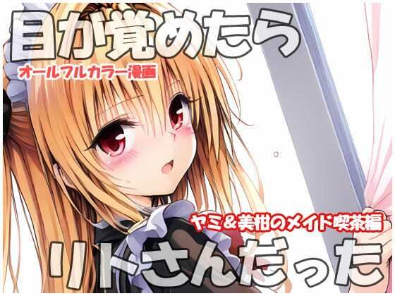 フルページ画像 | 目が覚めたらリトさんだった  ヤミ＆美柑のメイド喫茶編 by sweet waffle
