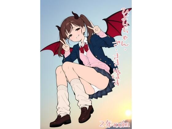 フルページ画像 | 2年xx組ひよりちゃん・ざ・さきゅばす by 2年xx組