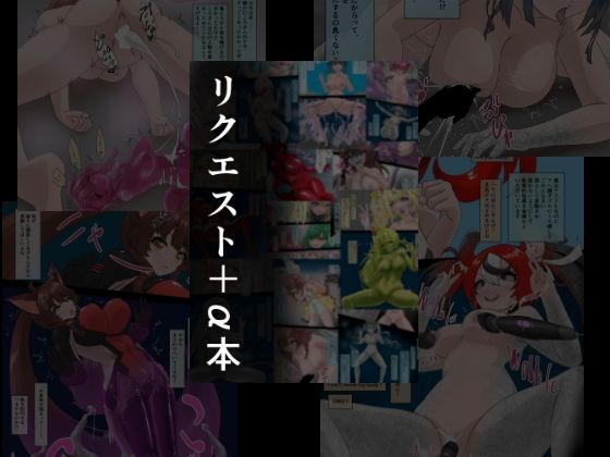 フルページ画像 | リクエスト+α本 2 by 星漆つばさ