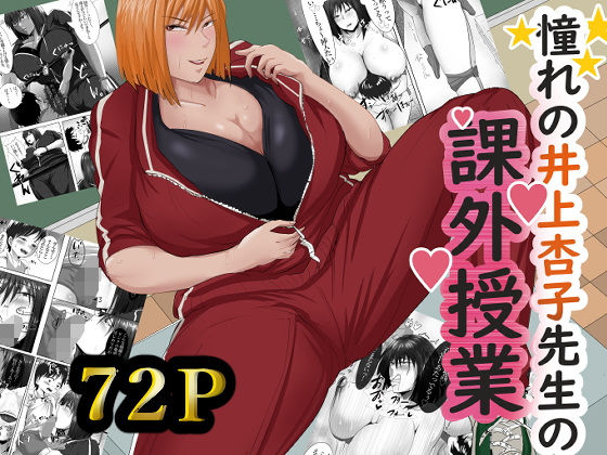 フルページ画像 | 憧れの井上杏子先生の課外授業 by らすとぎどら