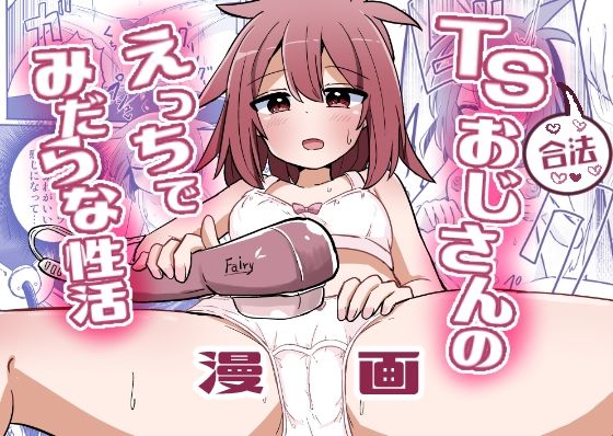 フルページ画像 | 合法TSおじさんのえっちでみだらな性活 by さね野郎