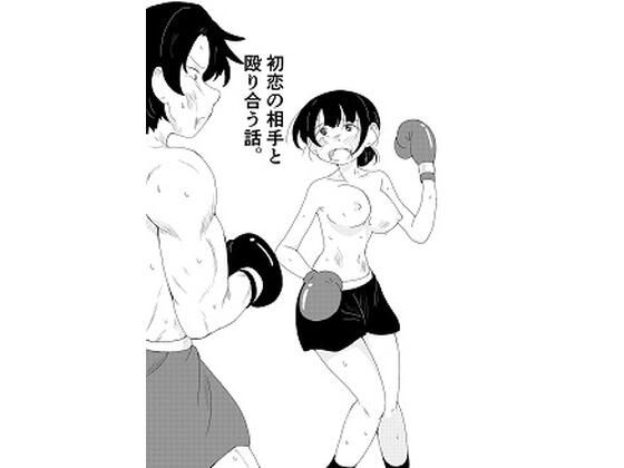フルページ画像 | 初恋の相手と殴り合う話。 by ブロマン屋