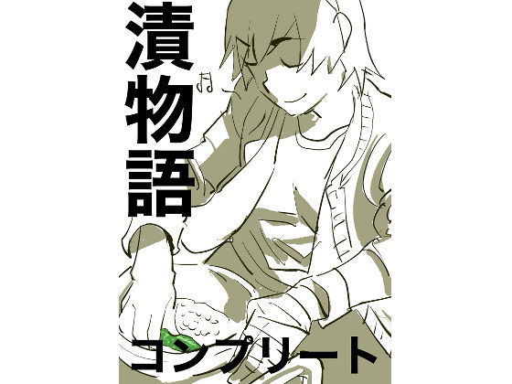 フルページ画像 | 漬物語complete by きゅうり夫人