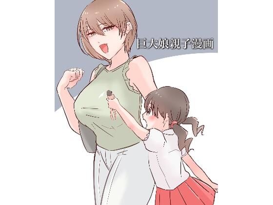 フルページ画像 | 巨大娘親子漫画 by うさぎ小屋