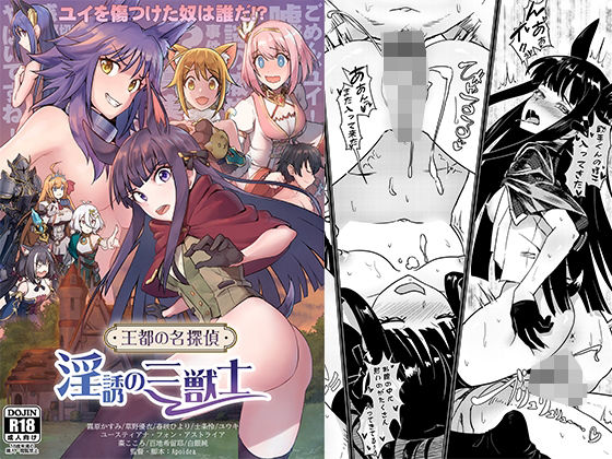 フルページ画像 | 王都の名探偵淫誘の三獣士 by 蜂巣