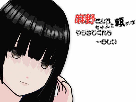 フルページ画像 | 麻野さんは  ちゃんと頼めば  やらせてくれる by らりるれ郎