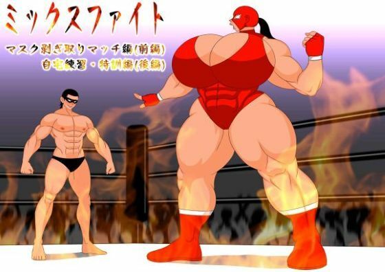 フルページ画像 | ミックスファイト  前編＆後編 by mutyu
