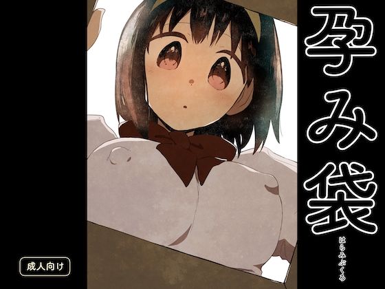 フルページ画像 | 孕み袋 by グースカピヨピヨ