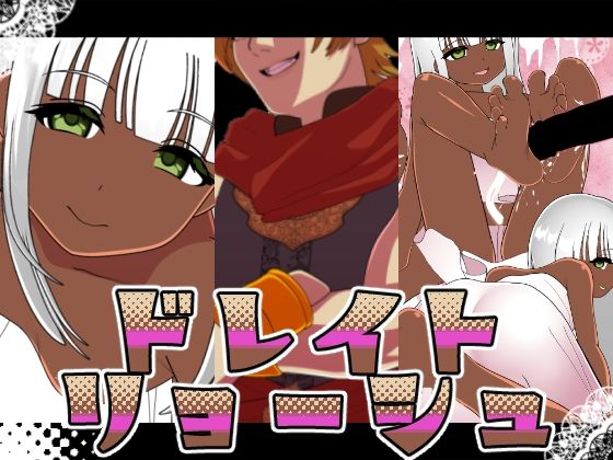 フルページ画像 | ドレイトリョーシュ by 悪魔がきたりて